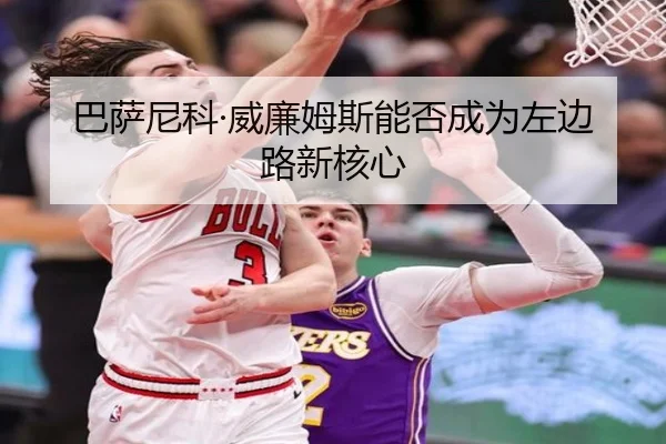 巴萨尼科·威廉姆斯能否成为左边路新核心
