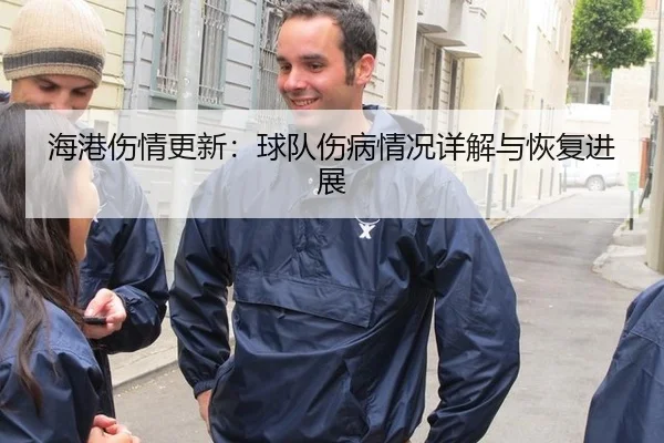 海港伤情更新：球队伤病情况详解与恢复进展