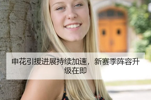 申花引援进展持续加速，新赛季阵容升级在即