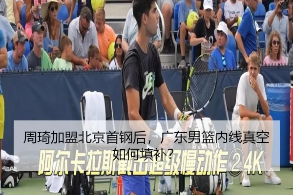 周琦加盟北京首钢后，广东男篮内线真空如何填补？